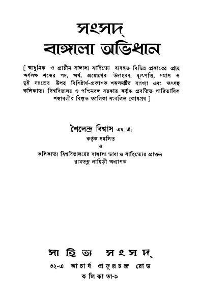 সংসদ বাংলা অভিধান : শৈলেন্দ্র বিশ্বাস বাংলা বই পিডিএফ | Sangsad Bangla Abhidhan : By Sailendra Biswas Bangla Book PDF