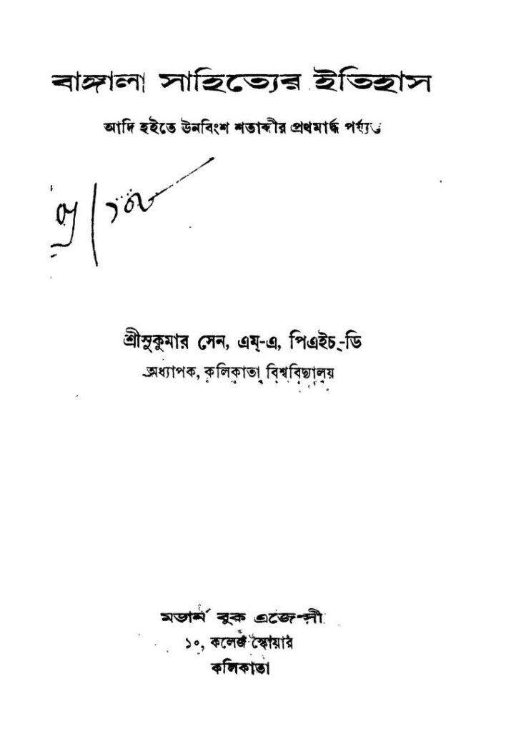 বাংলা সাহিত্যের ইতিহাস :সুকুমার সেন বাংলা বই পিডিএফ | Bangala Sahityer Itihas : By Sukumar Sen Bangla Book PDF