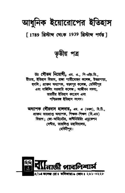 আধুনিক ইয়োরোপের ইতিহাস : সীমান্ত গোস্বামী বাংলা বই পিডিএফ | A History of Modern Europe : By Anjan Goswami Bangla Book PDF