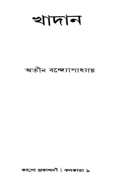 খাদান : অতীন বন্দ্যোপাধ্যায় বাংলা বই পিডিএফ | Khadan : By Atin Banerjee Bangla Book PDF