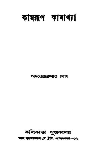 কামরূপ কামাখ্যা : অমরেন্দ্র কুমার ঘোষ বাংলা বই পিডিএফ | Kamrup Kamakhya : By Amarendra Kumar Ghosh Bangla Book PDF