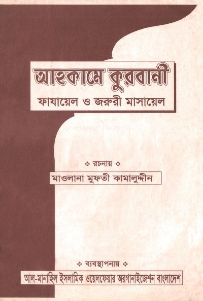 আহকামে কুরবানী : মাওলানা মুফতি কামালউদ্দিন রহ বাংলা বই পিডিএফ | Ahkame ...