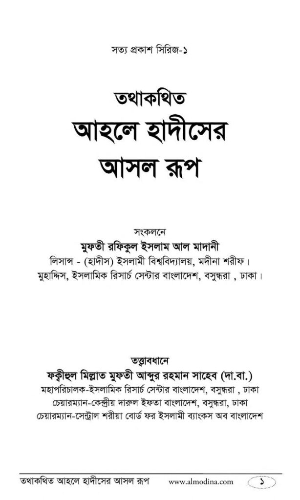 তথাকথিত আহলে হাদীসের আসল রূপ : বাংলা বই পিডিএফ | Tothokothito Ahle Hadiser Asol Rup : Bangla Book PDF