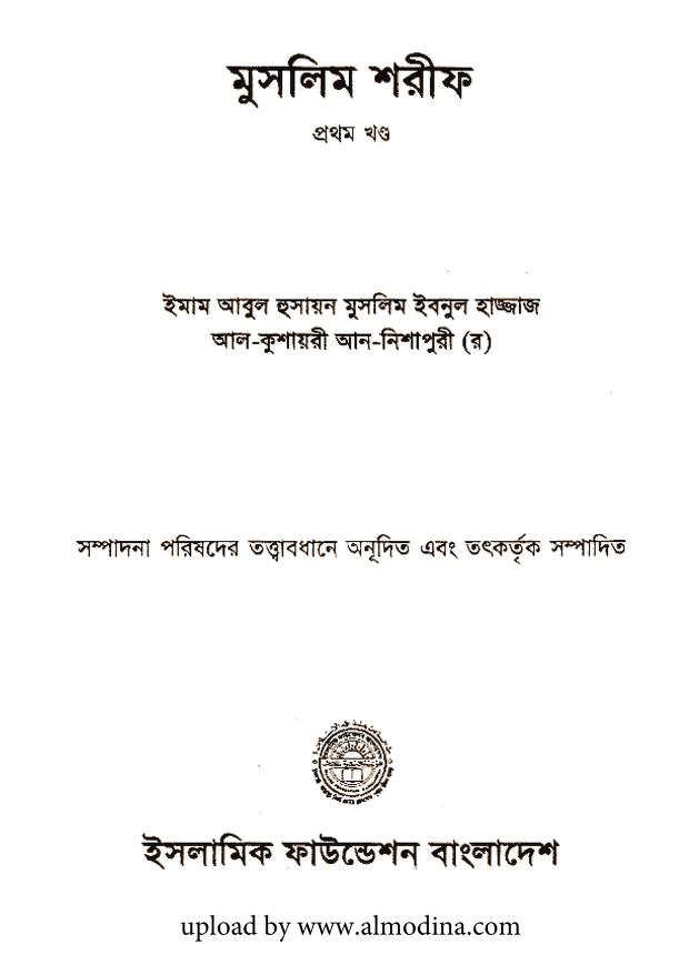 মুসলিম শরীফ : ইমাম আবুল হুসাইন রহ বাংলা বই পিডিএফ | Muslim Sharif : By Imam Abul Hussain Bangla Book PDF