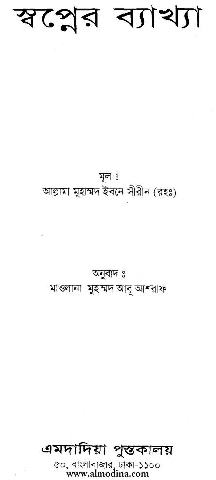 স্বপ্নের ব্যাখ্যা : মুহাম্মদ ইবনে শিরিন বাংলা বই পিডিএফ | Sbapnera Byakhya : By Muhammad Ibne Shirin Bangla Book PDF