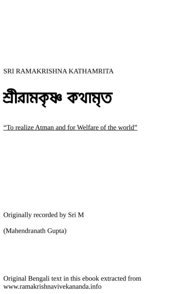 শ্রীরামকৃষ্ণ কথামৃত : স্বামী সেবাযোগানন্দ বাংলা বই পিডিএফ | Sri Ramakrishna Kathamrita : By Swami Sevayogananda Bangla Book PDF