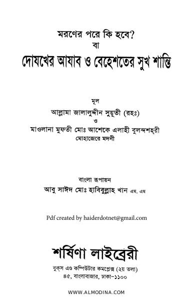 What Will Happen After Death? or The Torment of Hell and the Bliss of Paradise : By Allama Jalaluddin Suyuti Bangla Book PDF