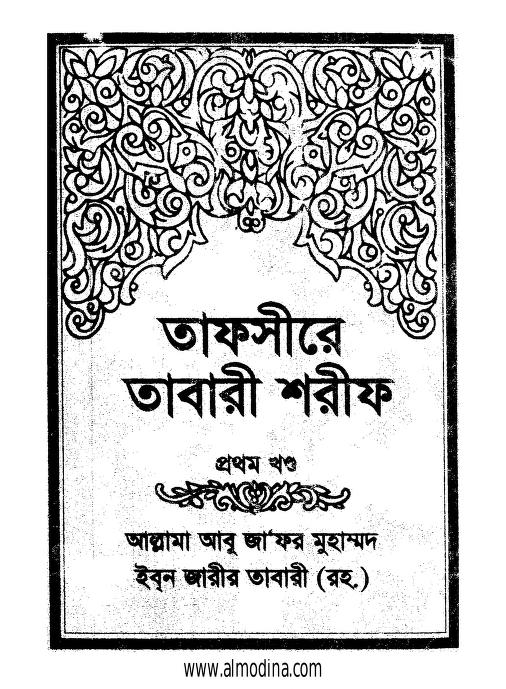 তাফসীরে তাবারী শরীফ ১ম খন্ড : ইবনে জারীর আত-তাবারী বাংলা বই পিডিএফ | Tafseer Tabari Sharif Part I : By Ibn Jarir at-Tabari Bangla Book PDF