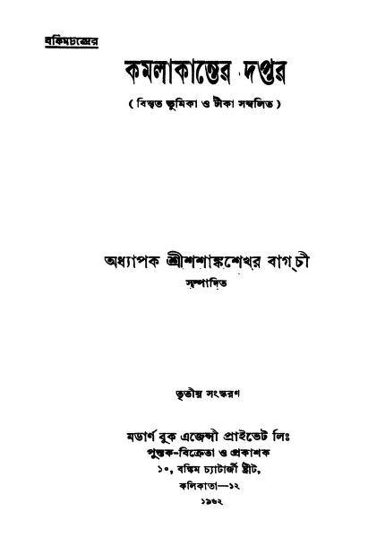 কমলাকান্তর দপ্তর : বঙ্কিমচন্দ্র চট্টোপাধ্যায় বাংলা বই পিডিএফ | Kamalakanter Daptar : By Bankim Chandra Chattopadhyay Bangla Book PDF