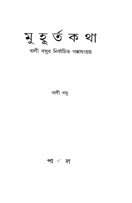 মুহুর্তা কথা : নারায়ণ গঙ্গোপাধ্যায় বাংলা বই পিডিএফ | Muhurta Katha : By Narayan Gangopadhyay Bangla Book PDF