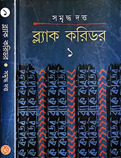 Black Corridor 1 Bangla Book PDF