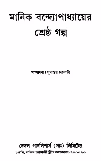 Manik Bandyopadhyayer Shreshtha Galpo Bangla Book PDF