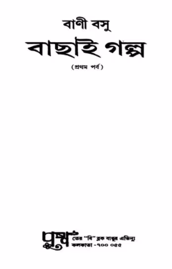 Bachai Galpa Part 1 Bangla Book PDF