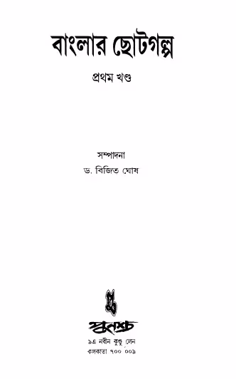 Banglar Chhoto Galpa Vol. 1 Bangla Book PDF