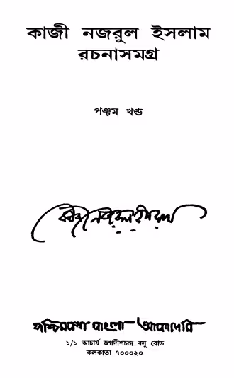 Kazi Nazrul Islam Rachanabali Vol 5 Bangla Book PDF