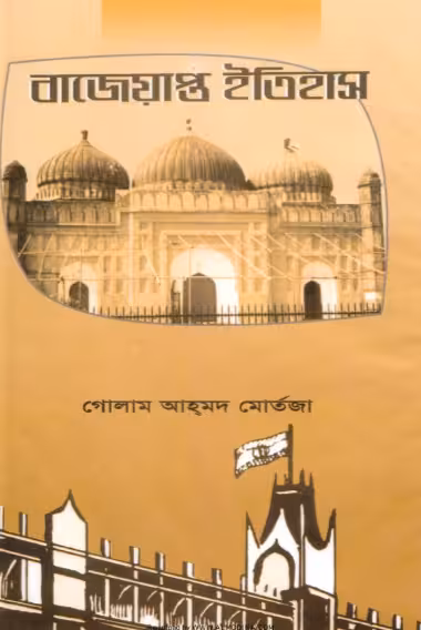 Bajeyapto Itihas Bangla Book PDF