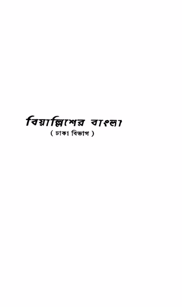 Biyallisher Bangla Bangla Book PDF