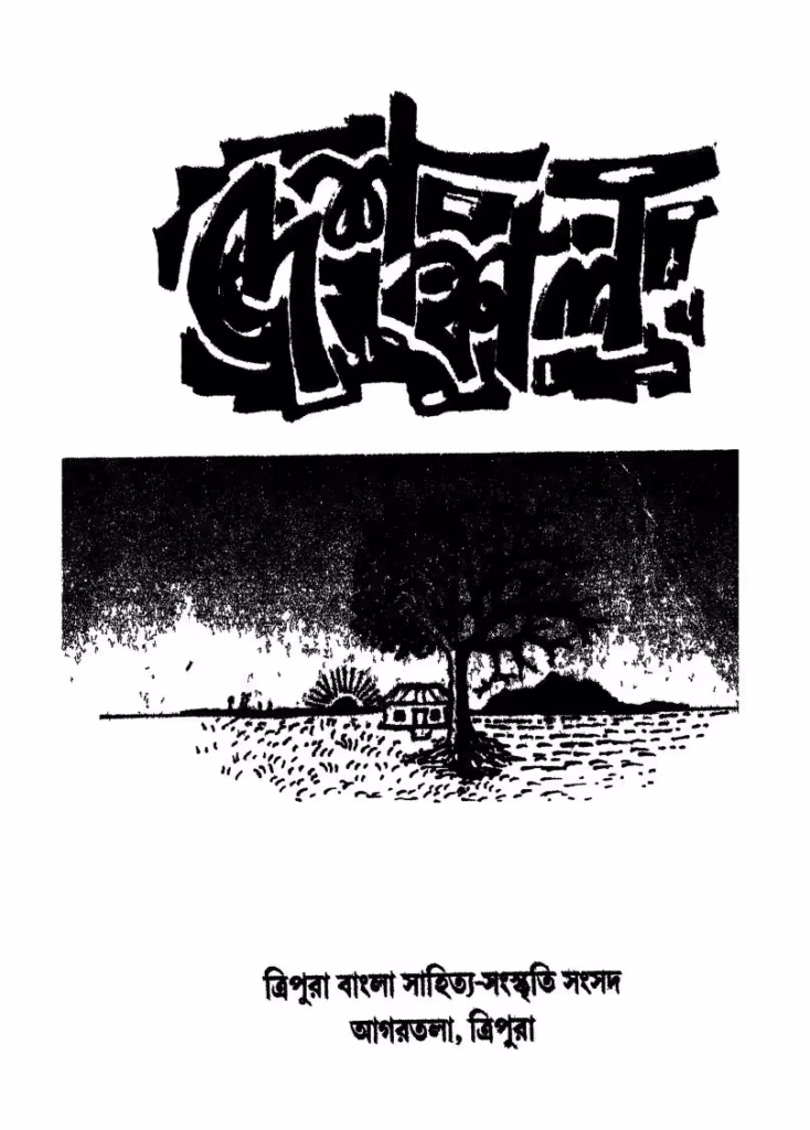 Desh Kal Bangla Book PDF