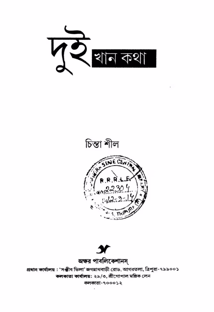 Dui Khan Katha Bangla Book PDF