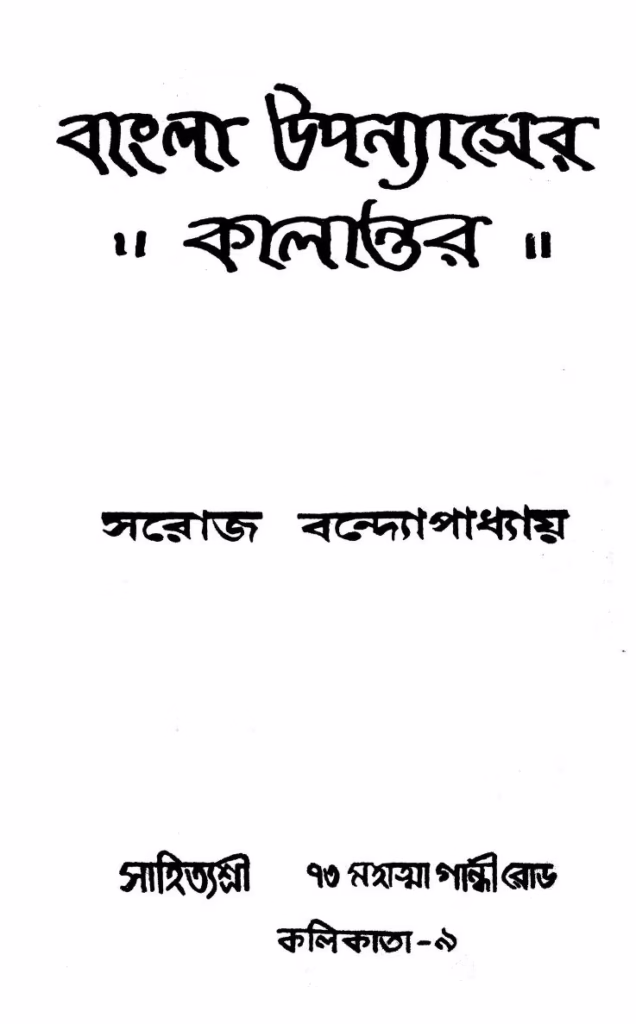Bangla Upanyaser - Kalantar Bangla Book PDF