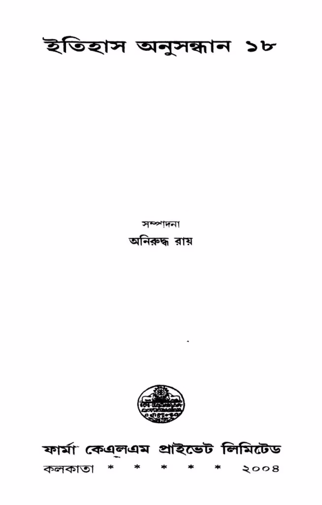Itihas Anusandhan-18 Bangla Book PDF
