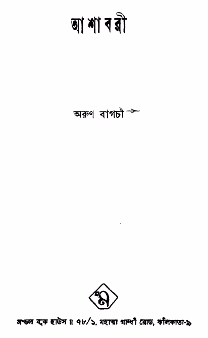 Ashabari By Arun Bangla Book PDF