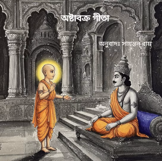 Ashtavakra Gita Bangla Book PDF