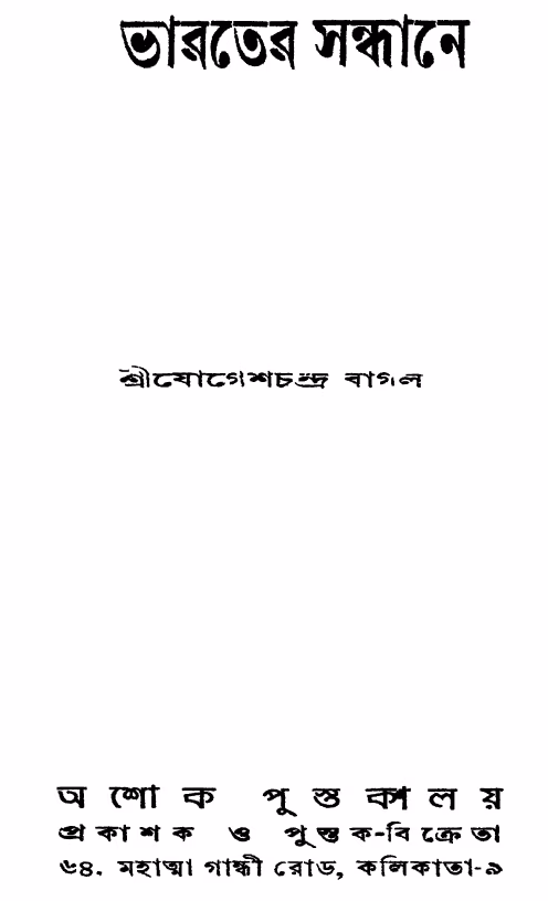 Bharater Sandhane Ed. 3rd By Jogeshchandra Bangla Book PDF