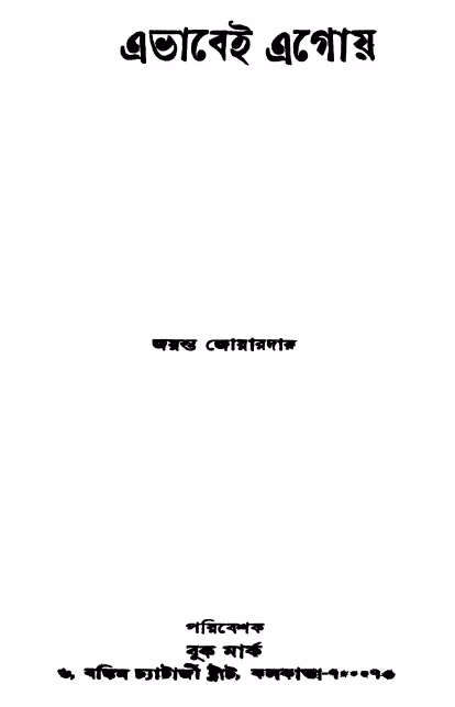 Ebhabei Egoy Bangla Book PDF