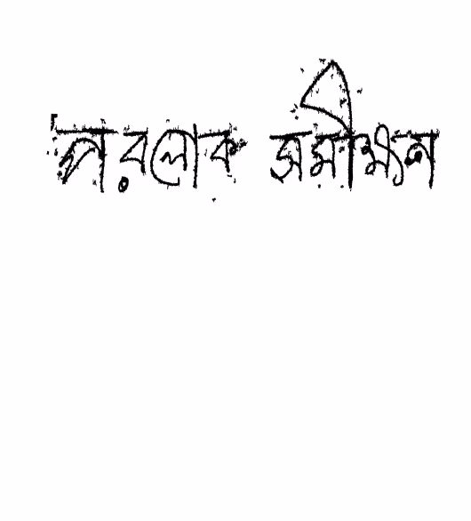 Paralok Samikshan Bangla Book PDF