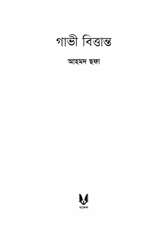 Gabhi Brittanto Bangla Book PDF