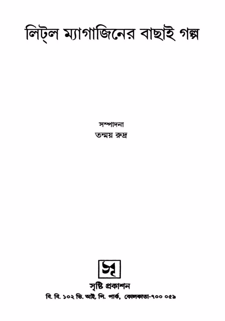 Little Magaziner Bachhai Galpo Bangla Book PDF