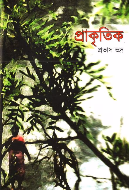 Prakritik Bangla Book PDF প্রাকৃতিক : প্রভাস ভদ্র বাংলা বই পিডিএফ | Prakritik : By Provash Bhadra Bangla Book PDF