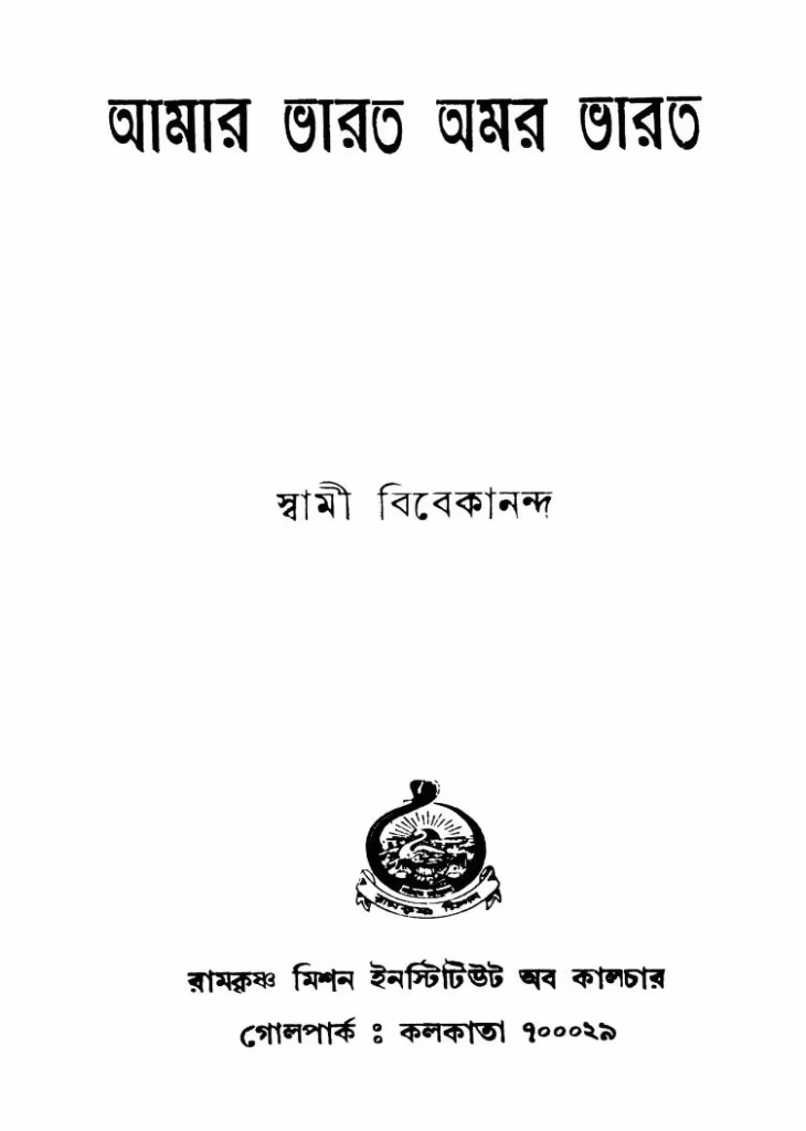 Aamar Bharat Amar Bharat Bangla Book PDF