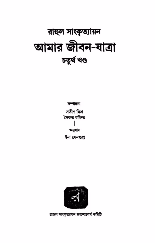 Amar Jiban-yatra Vol. 4 Bangla Book PDF