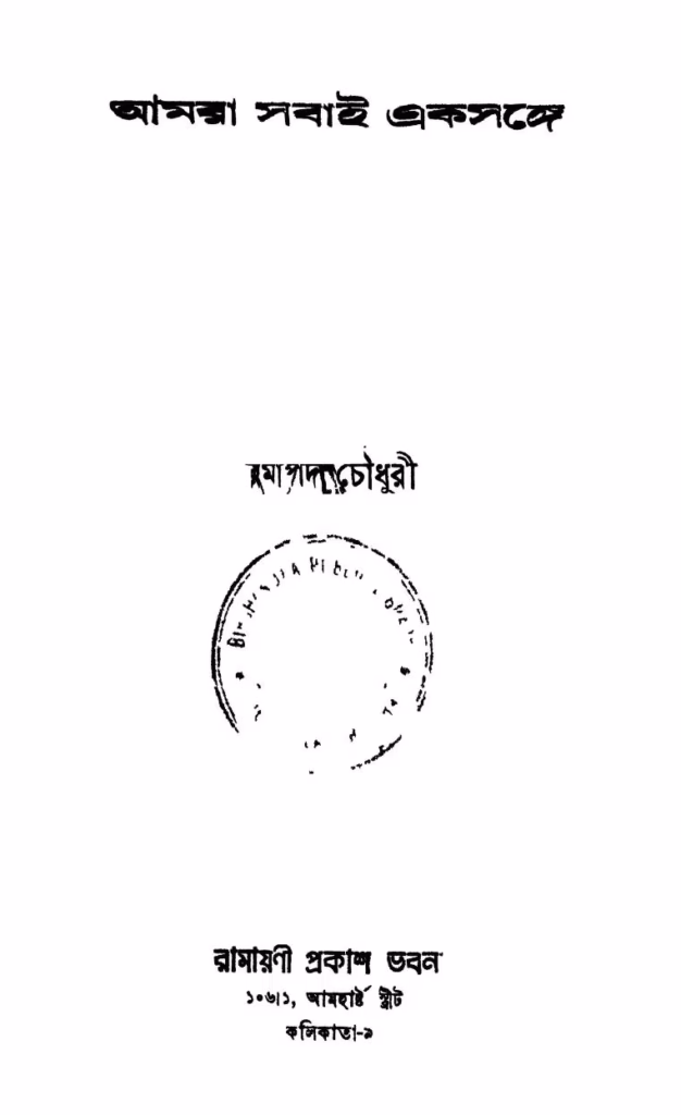 Amra Sabai Eksonge Bangla Book PDF