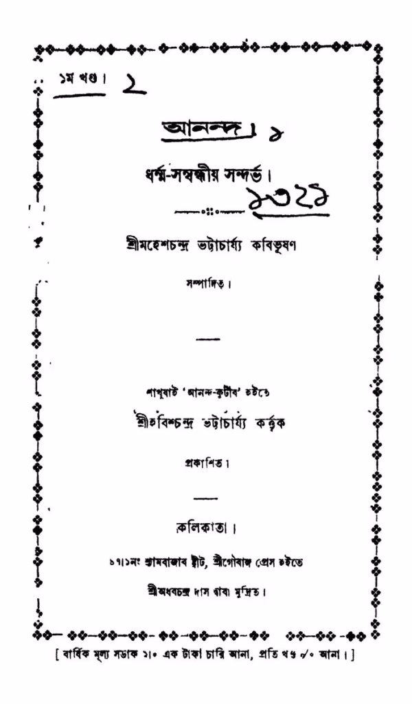 Ananda Bangla Book PDF