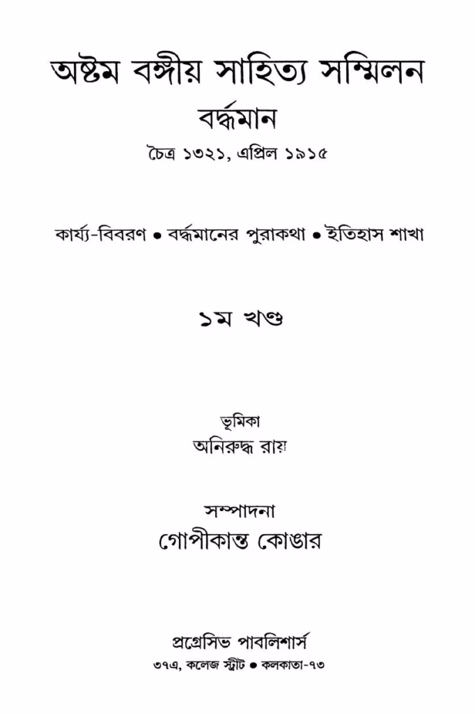 Astam Bangiya Sahitya Sammilan Vol. 1 Bangla Book PDF