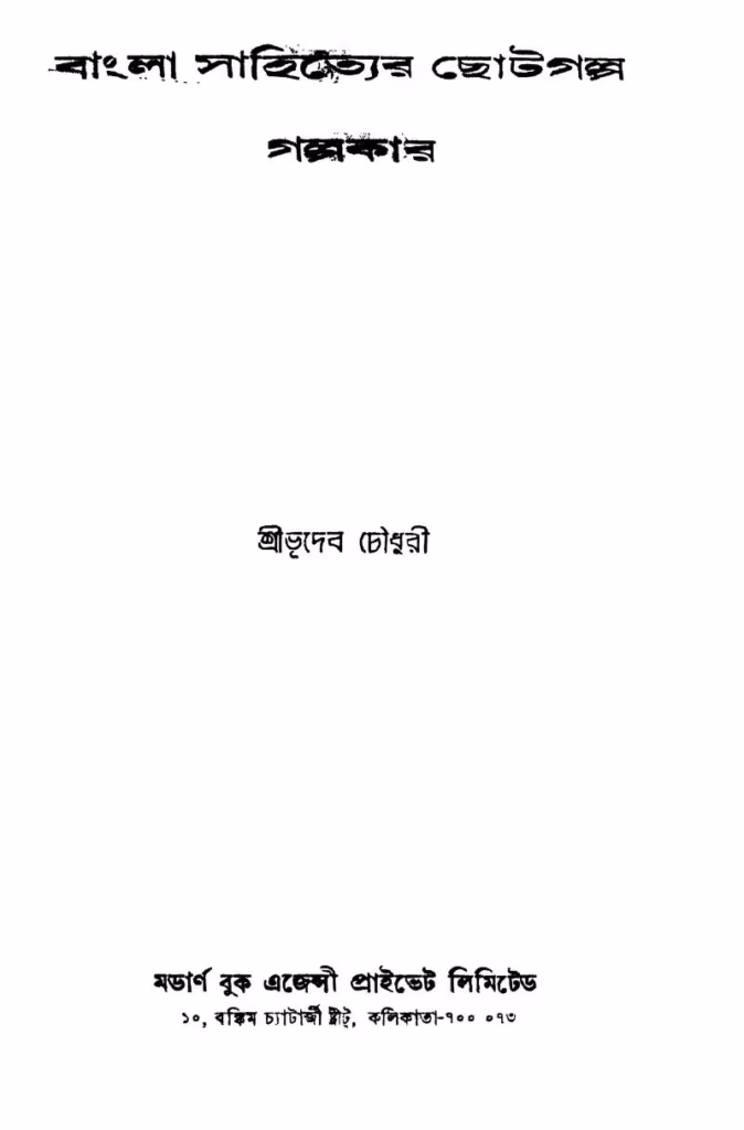 Bangla Sahityer Chotogalpa O Galpakar Ed. 2nd Bangla Book PDF