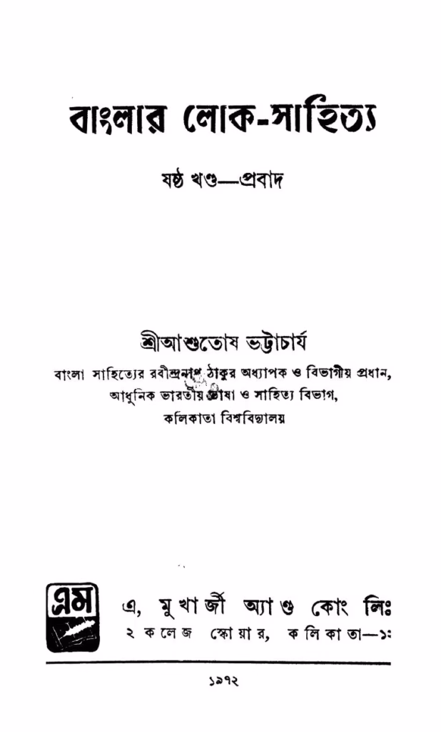 Banglar Loka sahitya Vol. 6 Bangla Book PDF বাংলার লোক-সাহিত্য খণ্ড ৬ : আশুতোষ ভট্টাচার্য বাংলা বই পিডিএফ | Banglar Loka-sahitya Vol. 6 : By Ashutosh Bhattacharya Bangla Book PDF