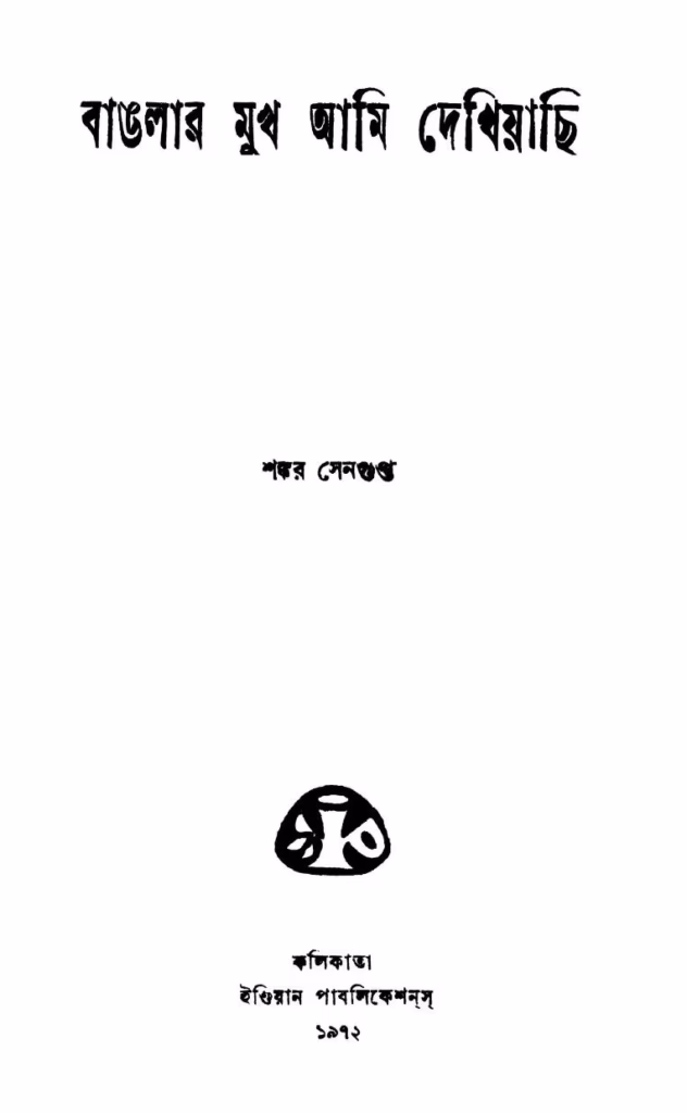 Banglar Mukh Ami Dekhiachi Bangla Book PDF