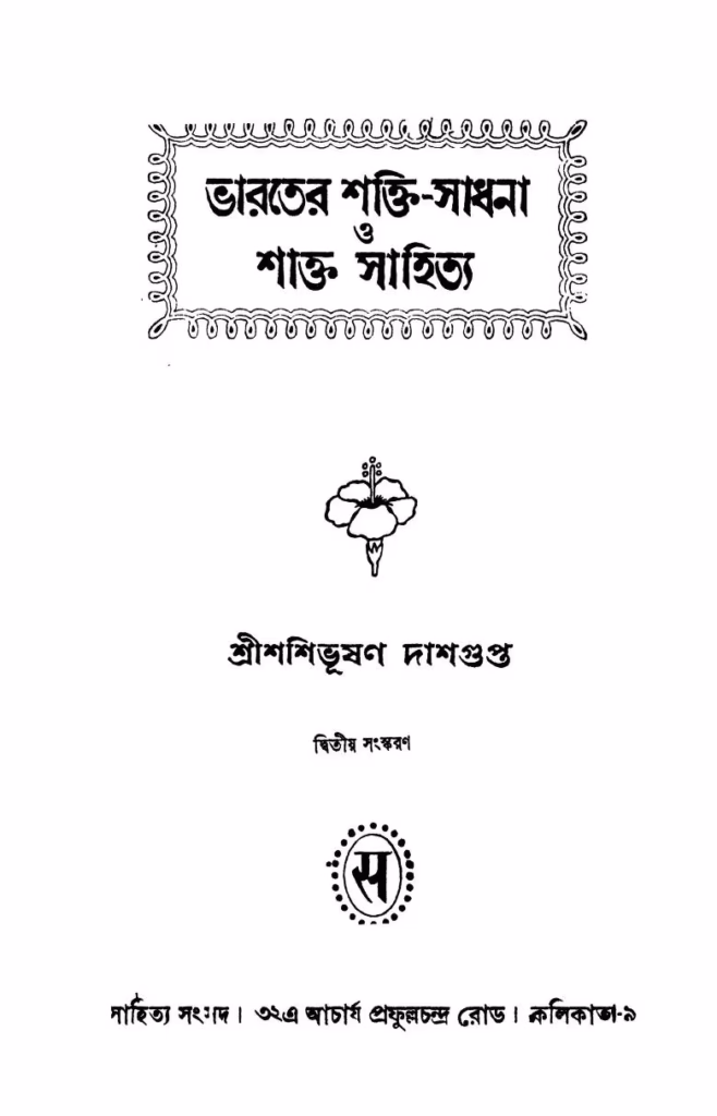 Bharater Shakti-sadhana O Shakta Sahitya Ed. 2nd Bangla Book PDF
