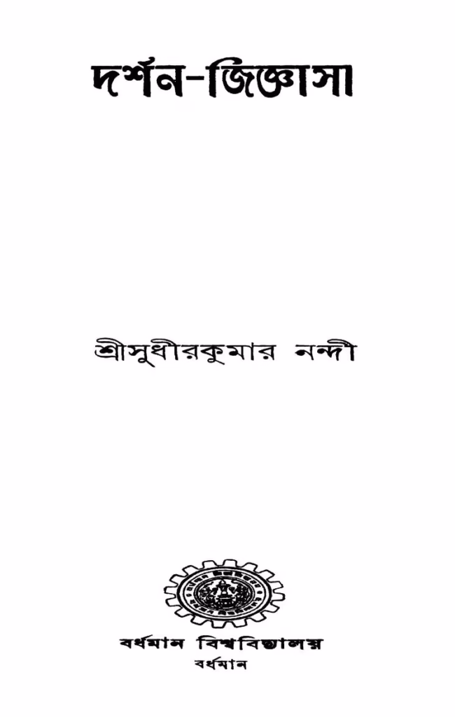 Darshan Jijnasa Bangla Book PDF