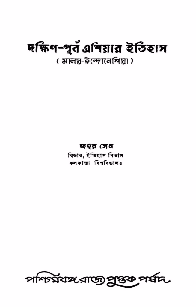 Daxin-Purba Asiar Itihas Bangla Book PDF