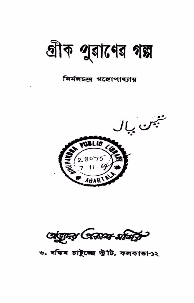 Greek Puraner Galpa Bangla Book PDF