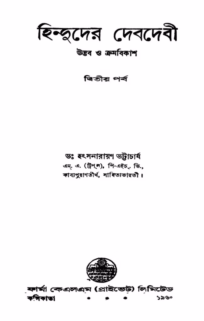 Hinduder Debdebi Parba 2nd Bangla Book PDF