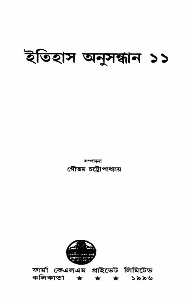 Itihas Anusandhan-11 Bangla Book PDF