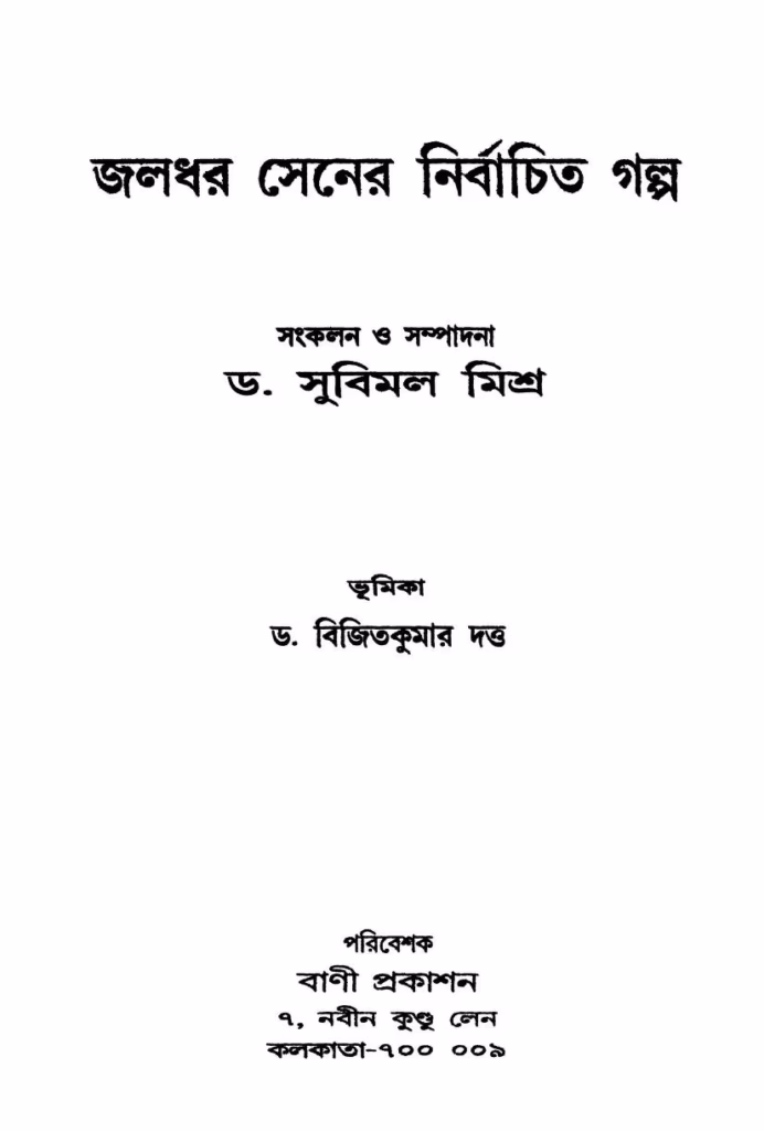 Jaladhar Sener Nirbachita Galpo Bangla Book PDF 2 জলধর সেনের নির্বাচিত গল্প : জলধর সেন বাংলা বই পিডিএফ | Jaladhar Sener Nirbachita Galpo : By Jaladhar Sen Bangla Book PDF
