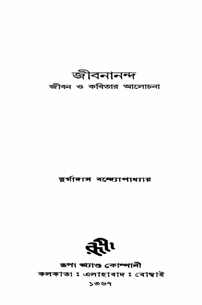 Jibanananda Jiban O Kabitar Alochana Bangla Book PDF
