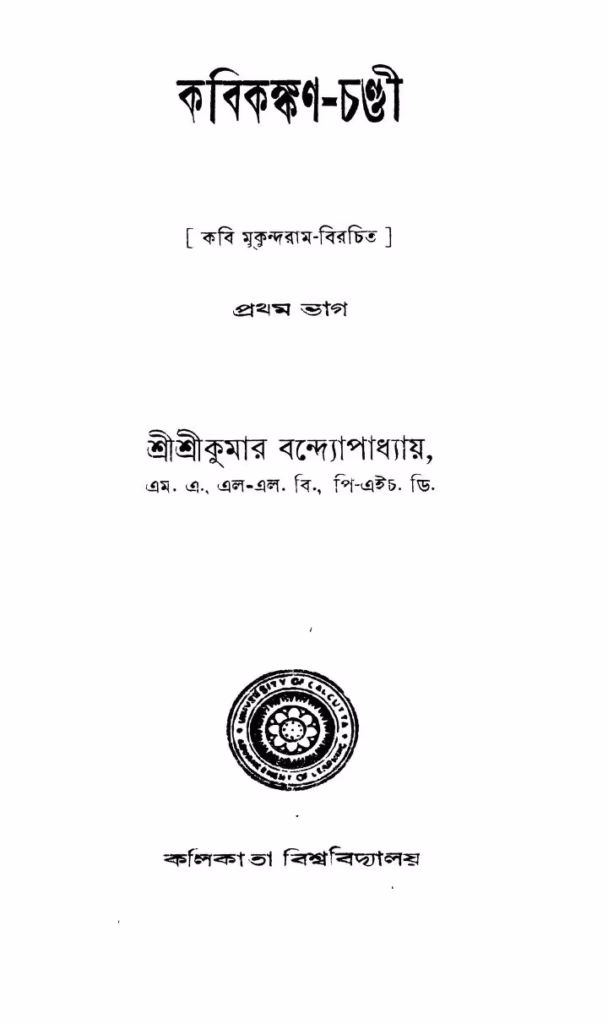 Kabikankan-chandi Part 1 Bangla Book PDF